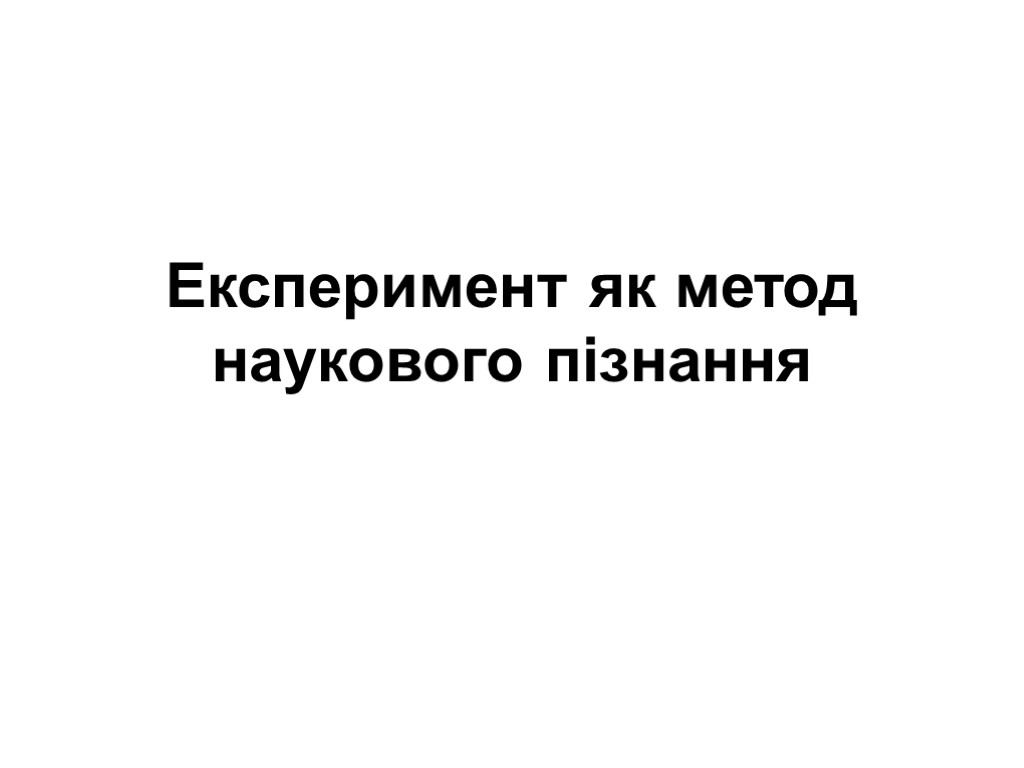 Експеримент як метод наукового пізнання